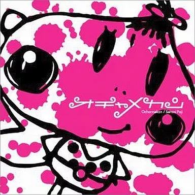 邦楽CD　セラニポージ / オチャメカン(CCCD)[DVD付]