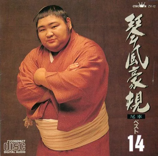 駿河屋 - 【買取】琴風豪規 / ベスト14（邦楽）