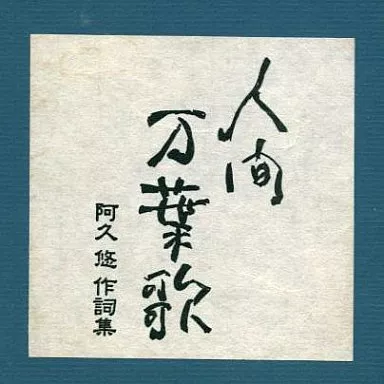 オムニバス / 人間万葉歌~阿久悠作詞集