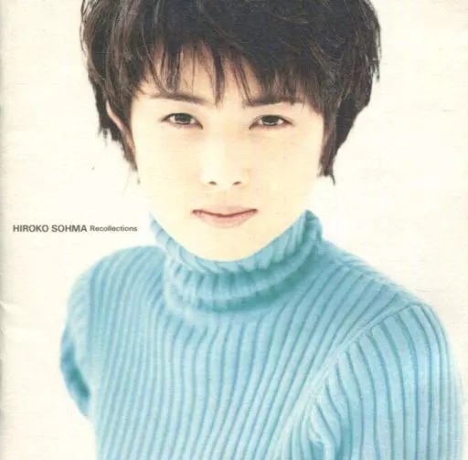 【Z21751】相馬裕子/リコレクションズ 駿河屋 -<中古>相馬裕子 / Recollections(廃盤)（邦楽）