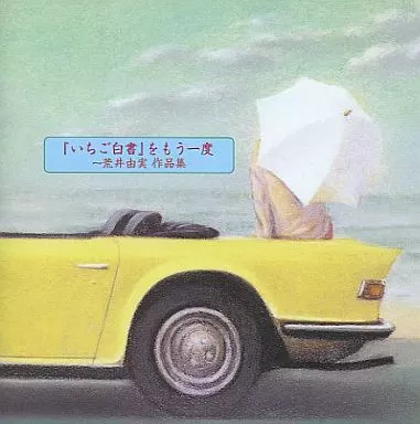 オムニバス / 「いちご白書」をもう一度~荒井由実作品集