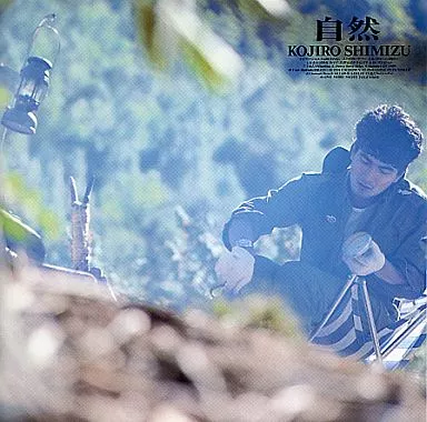 清水宏次朗 / 自然(廃盤)