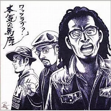 駿河屋 - 【買取】What's Love? / 本気の馬鹿(初回盤)(限定盤)(廃盤