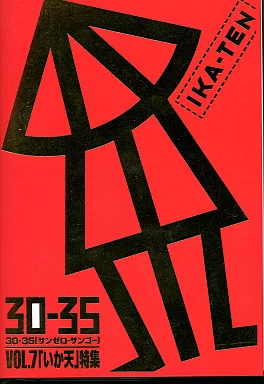 駿河屋 - 【買取】オムニバス / 30-35 VOL.7「イカ天」特集[限定盤