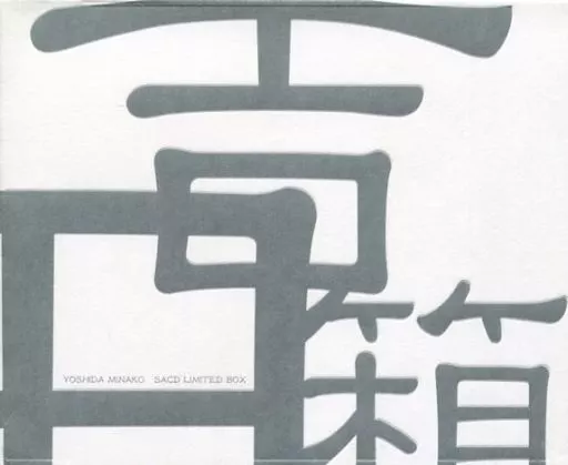 吉田美奈子 / 吉田箱[完全生産限定盤](Hybrid SACD)