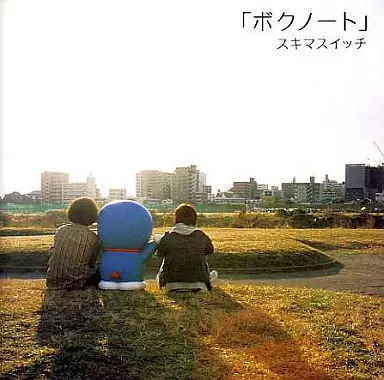 スキマスイッチ / ボクノート(限定盤)[DVD付]