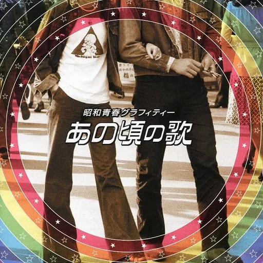 オムニバス / 昭和青春グラフィティー「あの頃の歌」（ディスク不備）