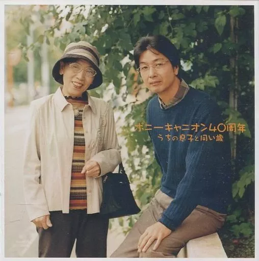 オムニバス/音盤社史2 ポニーキャニオン40周年・うちの息子と同い歳