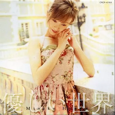 アウトレットCD　本田美奈子. 優しい世界 Amazon.co.jp: 優しい世界: ミュージック