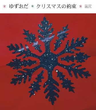 ゆずおだ（ゆず・小田和正）／『クリスマスの約束』 クリスマスの約束(short ver.)/ゆずおだ(小田和正&ゆず)【女性キー