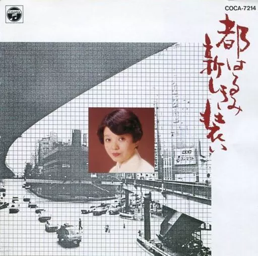 都はるみ / 新しき装い(廃盤)