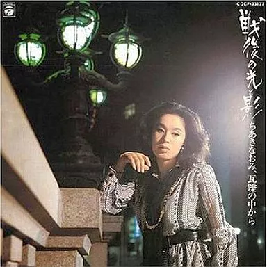 ちあきなおみ / 戦後の光と影~ちあきなおみ、瓦礫の中から