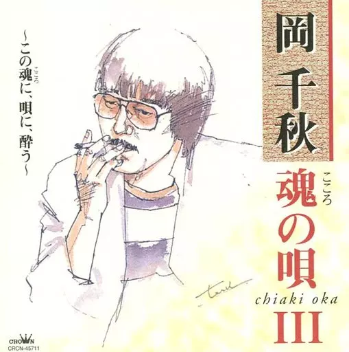 岡千秋 / 魂の唄III～この魂に、唄に、酔う～