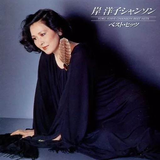 岸洋子 / シャンソン・ベスト・ヒッツ(廃盤)