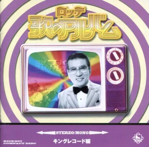 オムニバス / ロッテ歌のアルバム