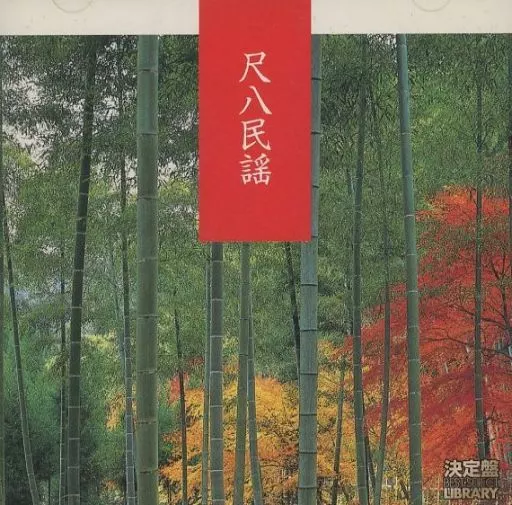駿河屋 -<中古>米谷威和男 / 決定盤!尺八民謡(廃盤)（純邦楽）