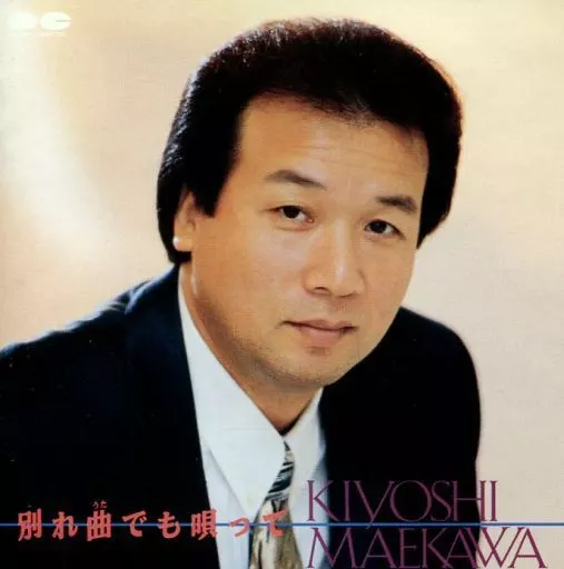 前川 清 /別れ曲でも唄って