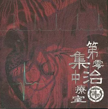 ◼︎LULU 第零集中治療室 LuLu – 第零集中治療室 – CD (Album), 2007 [r3973558] | Discogs