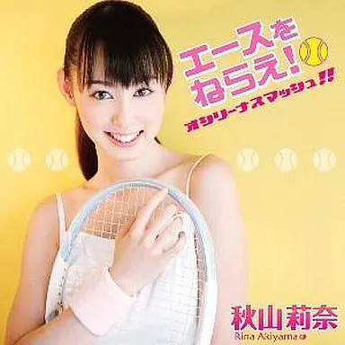秋山莉奈 / エースをねらえ! ～オシリーナスマッシュ!!～[DVD付]