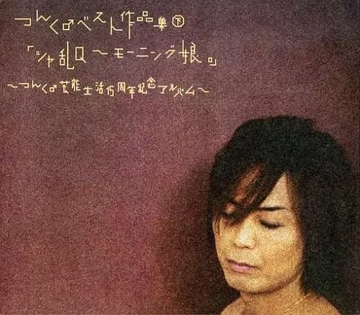 オムニバス / つんく♂ベスト作品集(下)「シャ乱Q~モーニング娘。」~つんく♂芸能生活15周年記念アルバム~