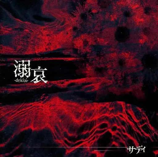 【新品】Sadie/溺哀　サディ 配布盤　再録盤 ピュアサウンド / sp_アーティスト_取扱商品_詳細表示