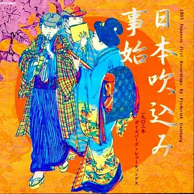 全集 日本吹込み 事始 1903年11枚セット 全集 日本吹込み 事始 1903年11枚セット 全集 日本吹込み 事始 CD