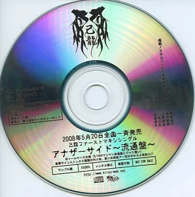 己龍 アナザーサイド~2nd Press~ DISCOGRAPHY｜己龍公式頁