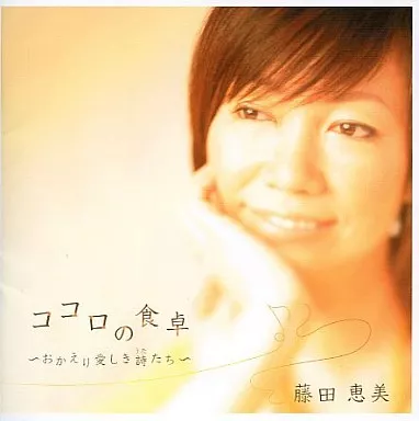 藤田恵美 / ココロの食卓～おかえり愛しき詩