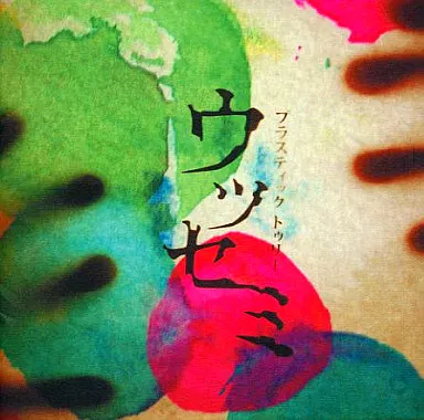 Plastic Tree/ウツセミ
