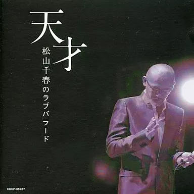 駿河屋 - 【買取】松山千春/天才・松山千春のラブバラード（邦楽）