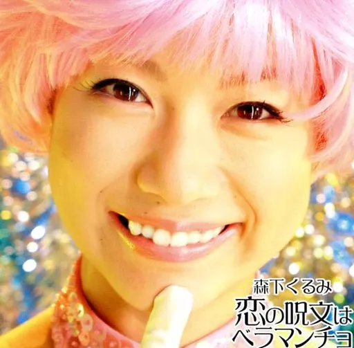 邦楽CD　森下くるみ/恋の呪文はベラマンチョ
