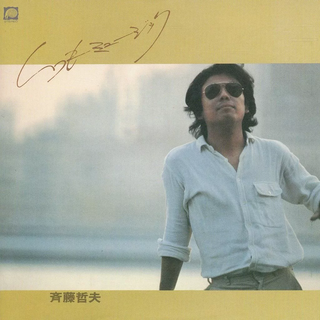 邦楽CD　斉藤哲夫 / いつもミュージック