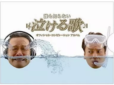 誰も知らない泣ける歌 オフィシャル・ コンピレーションアルバム