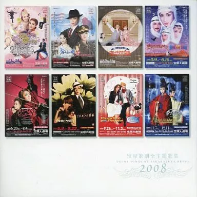宝塚歌劇団 / 2008宝塚歌劇全主題歌集