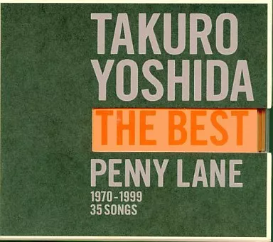 吉田拓郎/吉田拓郎ザ・ベスト PENNY LANE
