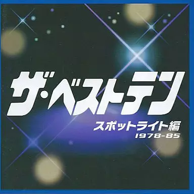 オムニバス / ザ・ベストテン スポットライト編