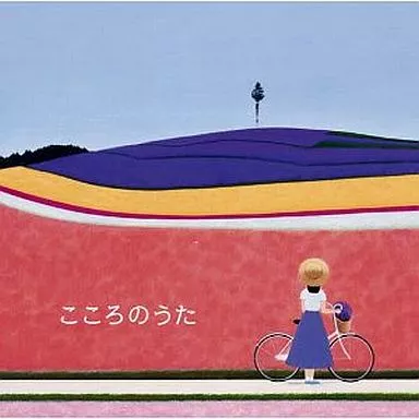 こころのうた（歌詞カード状態難）