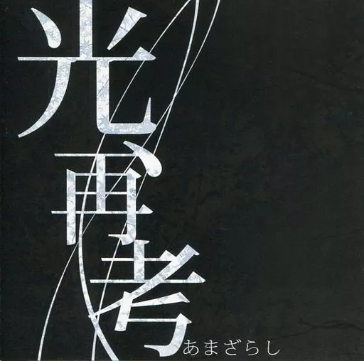 amazarashi/光、再考[青森限定]