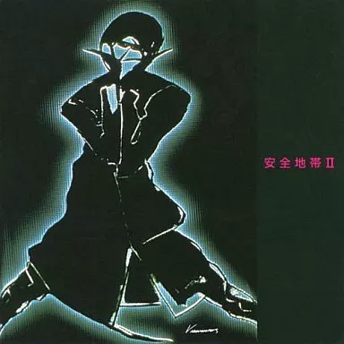 安全地帯 / 安全地帯II