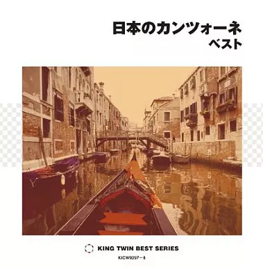 【廃盤】日本のカンツォーネ ベスト Amazon.co.jp: 日本のカンツォーネ ベスト: Music