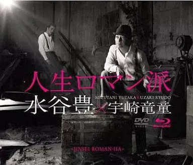 水谷豊×宇崎竜童 / 人生ロマン派コンセプトアルバム