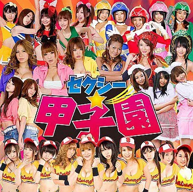 邦楽CD　セクシー☆オールシスターズ / セクシー☆甲子園