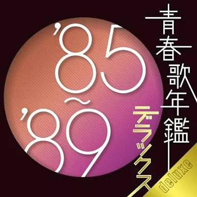青春歌年鑑デラックス ’85-’89