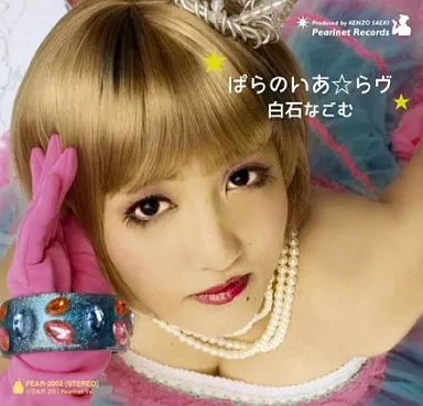 白石 なごむ/ぱらのいあ☆らヴ(箱・ジャケット・ケース不備(中))