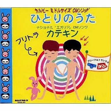 ブリトラ(ブリーフ&トラン / ひとりのうた
