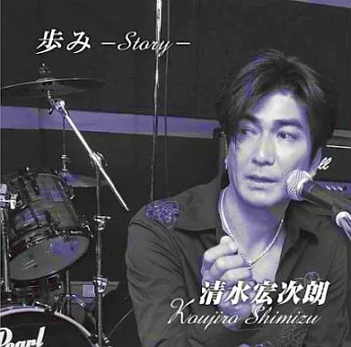 清水宏次朗 歩み Story 駿河屋 -<中古>清水 宏次朗 / 歩み～Story（邦楽）