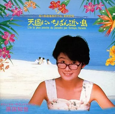 森*様 まとめ売り　「天国にいちばん近い島」オリジナル・サウンドトラック/原田知 Amazon.co.jp: 天国にいちばん近い島 [SOUNDTRACK サウンド