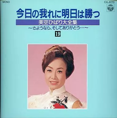 駿河屋 - 【買取】今日の我れに明日は勝つ 美空ひばり大全集 19（邦楽）