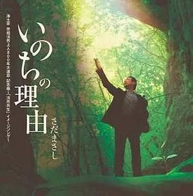 駿河屋 - 【買取】さだまさし / いのちの理由（邦楽）