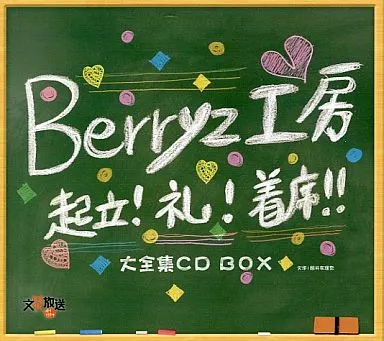 駿河屋 -<中古>Berryz工房 / 起立! 礼! 着席!! 大全集CD-BOX（邦楽）